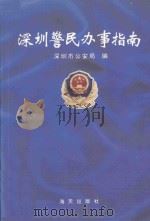 深圳警民办事指南 1995 PDF电子版封面 7806152563 深圳市公安局编