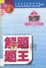 金牌系列丛书 高中化学解题题王 1998 PDF电子版封面 753120892X 北京海淀区教师进修学校部分教师编