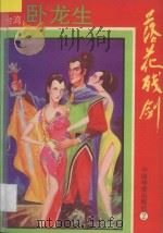 落花残剑  2   1994  PDF电子版封面  7800749436  卧龙生著 
