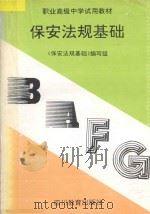 保安法规基础   1994  PDF电子版封面  7540826479  《保安法规基础》编写组编 