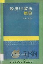 经济行政法概论 1991 PDF电子版封面 7224018694 贺乐民主编;王建华,苏云,毛宗明,王君昌,李冬梅,禹剑峰,刘