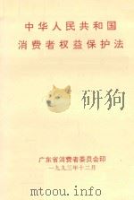 中华人民共和国消费者权益保护法 1993 PDF电子版封面 广东省消费者委员会编