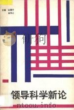 领导科学新论 1995 PDF电子版封面 7810371991 赵震宇,高伟江主编
