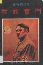 我的奋斗 希特勒自传 1996 PDF电子版封面 7536102895 希特勒著