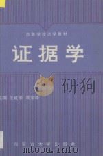 证据学 1993 PDF电子版封面 7810153382 王红岩,周宝峰主编;张凤鸣,王明志,赵立国,赵联副主编