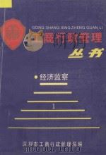 《工商行政管理》丛书 经济监察分册 1989 PDF电子版封面 深圳市工商行政管理局编