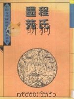 程氏墨苑 1996 PDF电子版封面 7531008211 (明)程君房绘