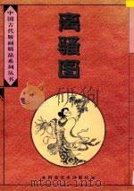 离骚图   1996  PDF电子版封面  7531008181  （清）萧云从绘 