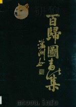 百归图书法集 1997 PDF电子版封面 7536809174 汪满洲编著