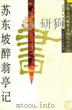 苏东坡醉翁亭记 1999 PDF电子版封面 7805805857 (北宋)苏东坡书;梁金保,梁琳选编