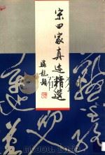 宋四家真迹精选 1995 PDF电子版封面 7530504398 陈骧龙,刘建平选编