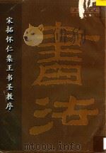 宋拓怀仁集王书圣教序 1998 PDF电子版封面 7806011900 (东晋)王羲之书