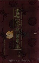 金石家珍藏书画集  上（1977 PDF版）
