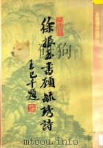 徐振玉书顾毓琇诗 1996 PDF电子版封面 7806221271 顾毓琇著;徐振玉书