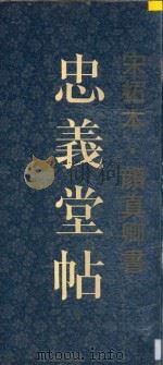 忠义堂帖 下 宋拓本 1994 PDF电子版封面 7805171602 颜真卿书
