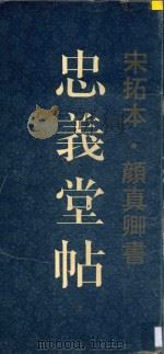 忠义堂帖 上 宋拓本 1994 PDF电子版封面 7805171602 颜真卿书