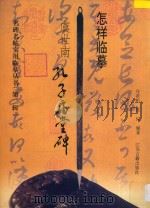 怎样临摹虞世南孔子庙堂碑 1997 PDF电子版封面 7805198462 庄希祖,张仪编著