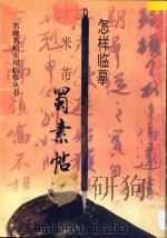 怎样临摹米芾蜀素帖 1996 PDF电子版封面 7805197008 朱野坪编著