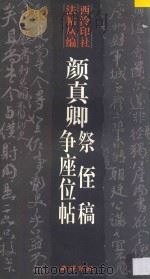 颜真卿祭侄稿争座位帖 1998 PDF电子版封面 7805171890 (唐)颜真卿书