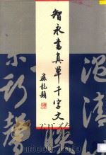 智永书真草千字文 1995 PDF电子版封面 7530504401 (隋)智永书;陈骧龙,刘建平选编