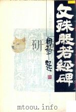 文殊般若经碑（1994 PDF版）