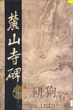 麓山寺碑 1987 PDF电子版封面 (唐)李邕撰书;杨得云整理