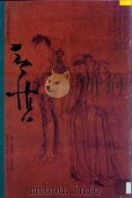 书画册 1997 PDF电子版封面 7806253084 (清)黄慎绘