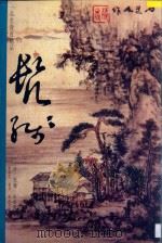 一品堂册页精品 清·髠残 山水册 1997 PDF电子版封面 7806253025 陈履生编著