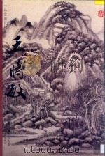 一品堂册页精品 清·王时敏 倣古山册 1997 PDF电子版封面 7806253041 陈履生编著