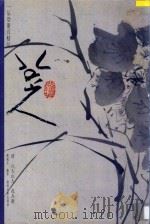 花卉册   1997  PDF电子版封面  7806253106  （清）八大山人绘；陈履生编著 