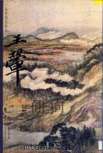 一品堂册页精品 清·王翚 倣古山水册 1997 PDF电子版封面 7806253114 陈履生编著