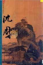 两江名胜图册 1997 PDF电子版封面 7806253149 (明)沈周绘