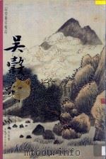 山水册 1997 PDF电子版封面 7806253122 (清)吴榖祥绘