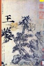 溪山风雨图册 1997 PDF电子版封面 7806253009 (元)王蒙绘;陈履生编著