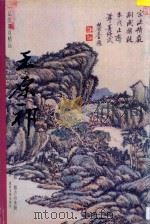 一品堂册页精品 清·王原祁 倣古山水册 1997 PDF电子版封面 780625305X 陈履生编著