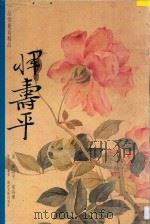 花鸟册   1997  PDF电子版封面  7806253076  （清）恽寿平绘；陈履生编著 
