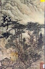 一品堂册页精品 清·邹喆 山水册 1997 PDF电子版封面 7806253068 陈履生编著