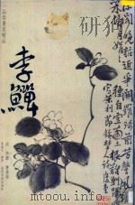 杂画册 1997 PDF电子版封面 7806253092 (清)李鳝绘