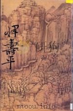 临各家山水册 1997 PDF电子版封面 7806253130 (清)恽寿平绘
