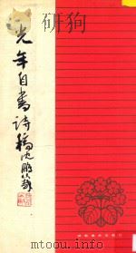 光年自书诗稿 1993 PDF电子版封面 7535606199 何光年书