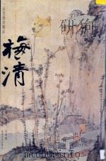 一品堂册页精品  清·梅清  山水册   1997  PDF电子版封面  7806253033  陈履生编著 