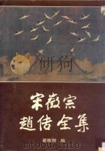 宋徽宗赵佶全集 1989 PDF电子版封面 7532204480 谢稚柳编