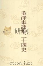 毛泽东评点二十四史  第75卷  旧唐书  3（1996 PDF版）
