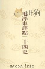 毛泽东评点二十四史  第172卷  明史  16（1996 PDF版）