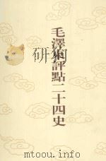 毛泽东评点二十四史  第171卷  明史  15（1996 PDF版）