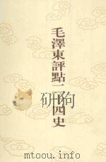 毛泽东评点二十四史  第72卷  北史  7（1996 PDF版）