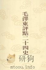 毛泽东评点二十四史  第112卷  宋史  7（1996 PDF版）