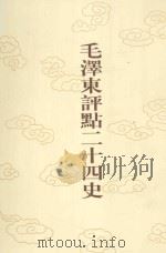 毛泽东评点二十四史  第115卷  宋史  10（1996 PDF版）
