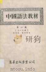 中国语法教材 第3册 1954 PDF电子版封面 黎锦熙,刘世儒著