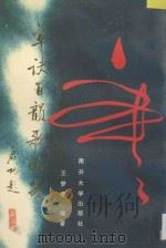 《草诀百韵歌》略笺 1995 PDF电子版封面 7310006887 王梦赓编著